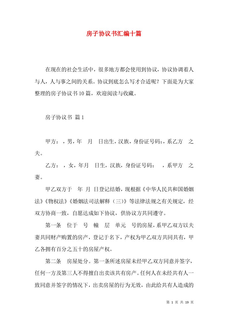 房子协议书汇编十篇