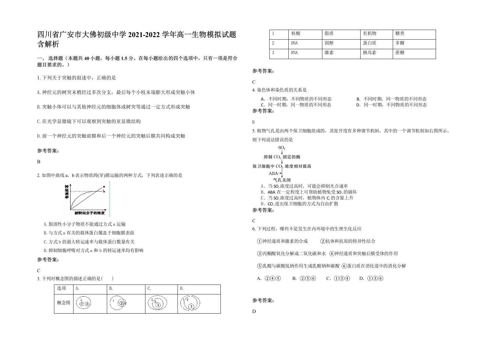 四川省广安市大佛初级中学2021-2022学年高一生物模拟试题含解析