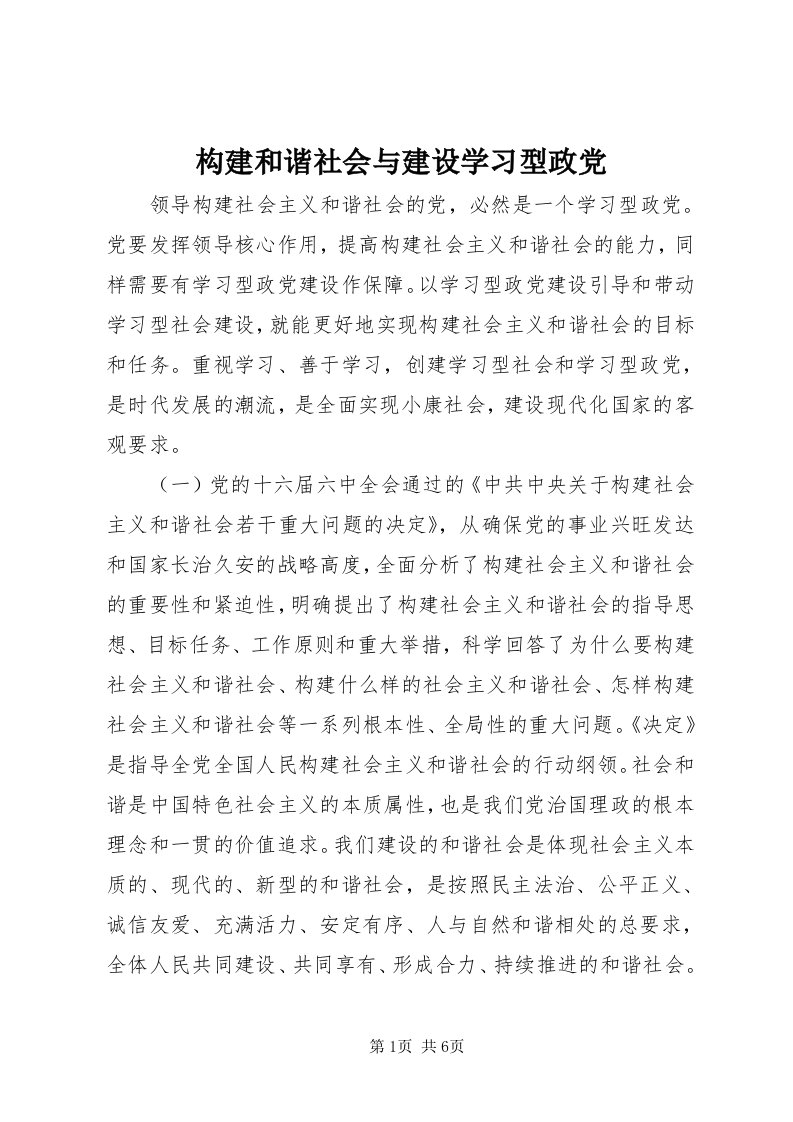 构建和谐社会与建设学习型政党