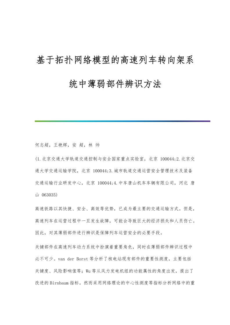 基于拓扑网络模型的高速列车转向架系统中薄弱部件辨识方法