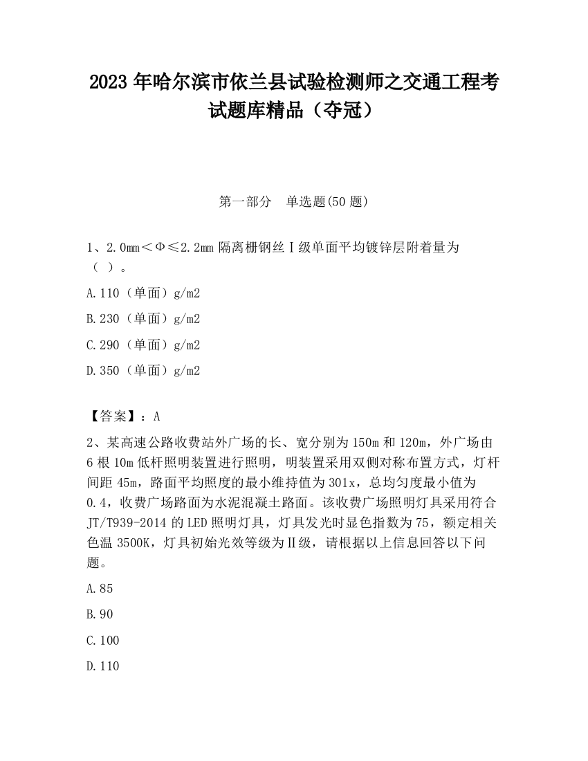 2023年哈尔滨市依兰县试验检测师之交通工程考试题库精品（夺冠）