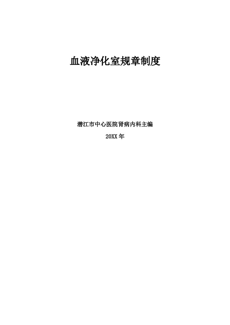 2021年血透室标准规章核心制度