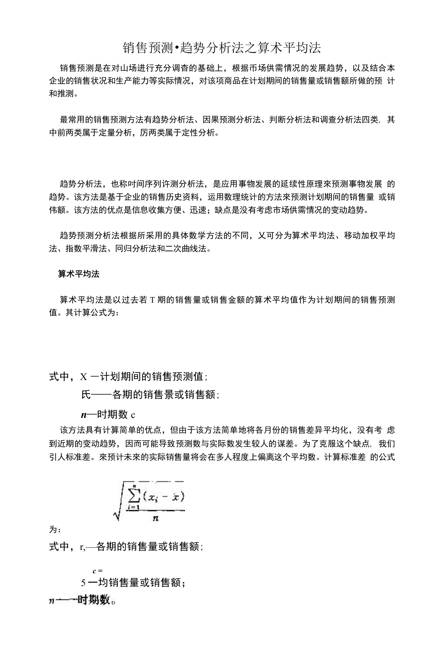 销售预测趋势分析法之算术平均法