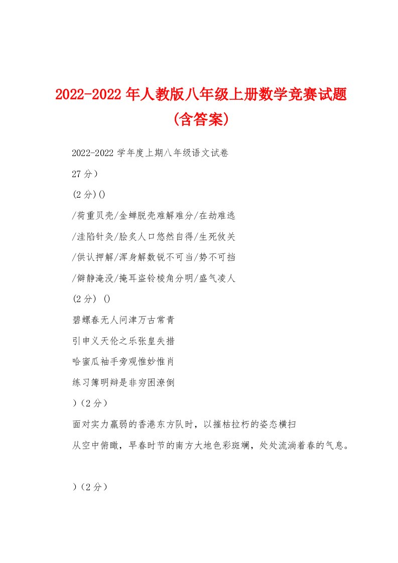 2022-2022年人教版八年级上册数学竞赛试题(含答案)