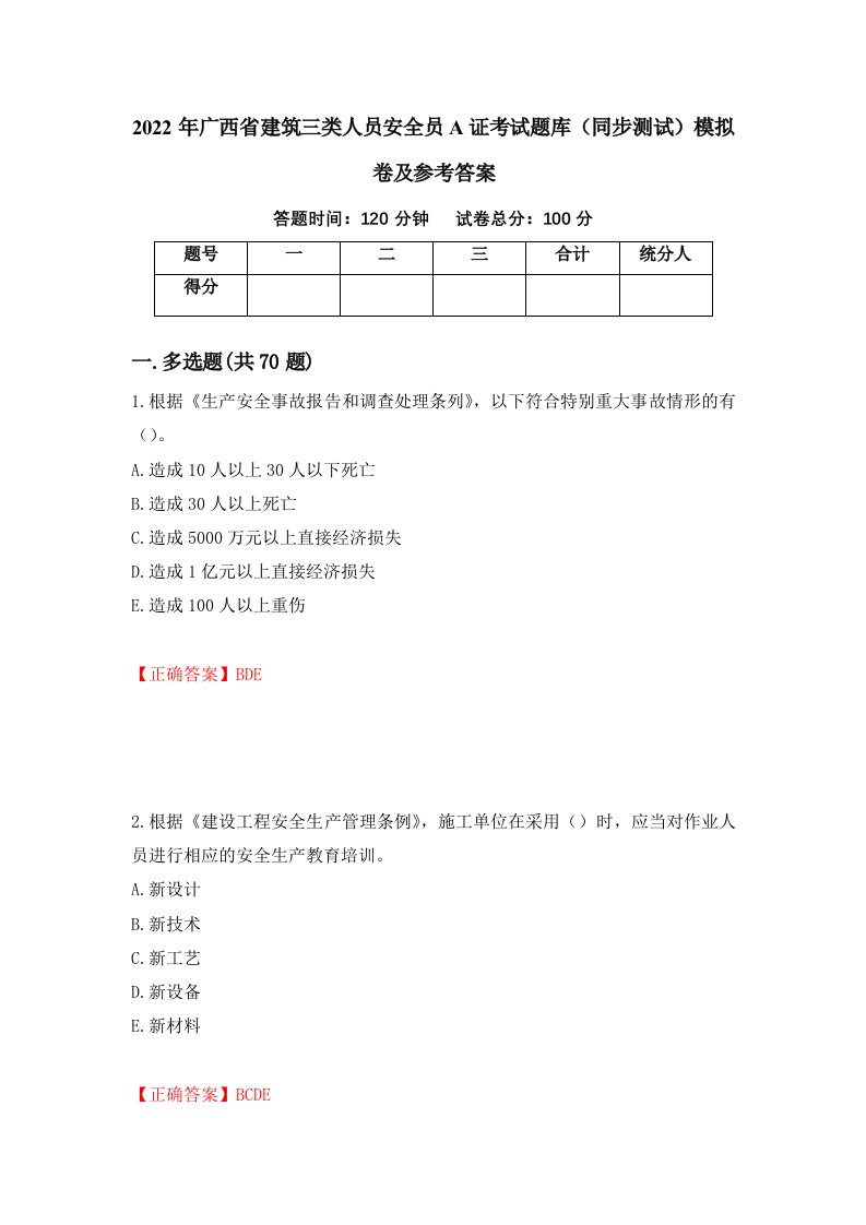 2022年广西省建筑三类人员安全员A证考试题库同步测试模拟卷及参考答案第2版