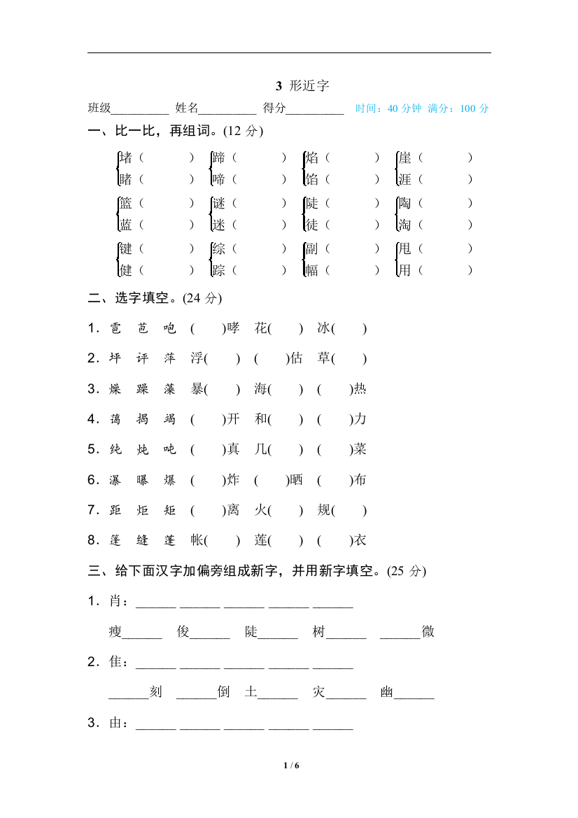 【专项训练】语文-6年级上册-部编人教版3