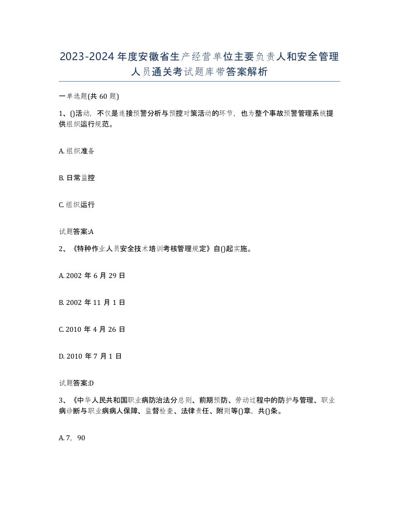 20232024年度安徽省生产经营单位主要负责人和安全管理人员通关考试题库带答案解析