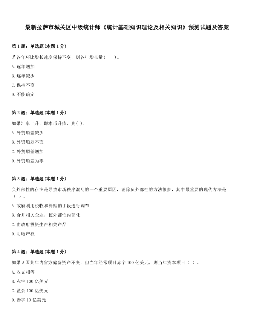 最新拉萨市城关区中级统计师《统计基础知识理论及相关知识》预测试题及答案