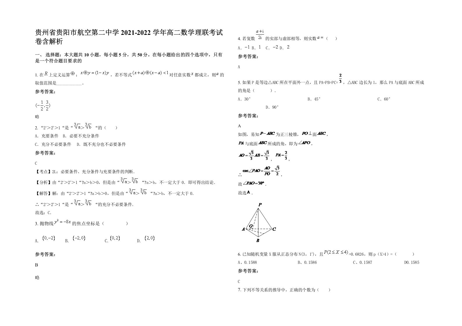 贵州省贵阳市航空第二中学2021-2022学年高二数学理联考试卷含解析