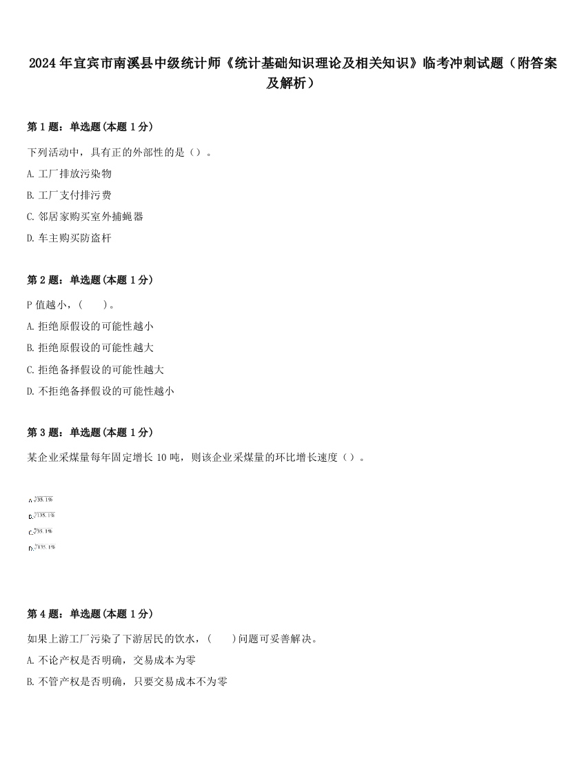 2024年宜宾市南溪县中级统计师《统计基础知识理论及相关知识》临考冲刺试题（附答案及解析）