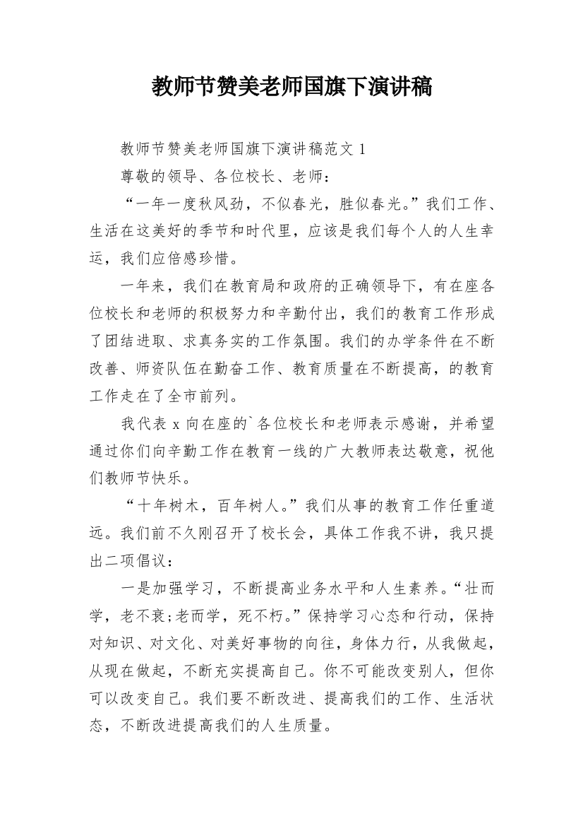 教师节赞美老师国旗下演讲稿