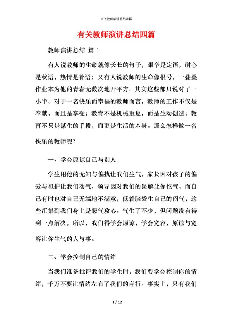 有关教师演讲总结四篇