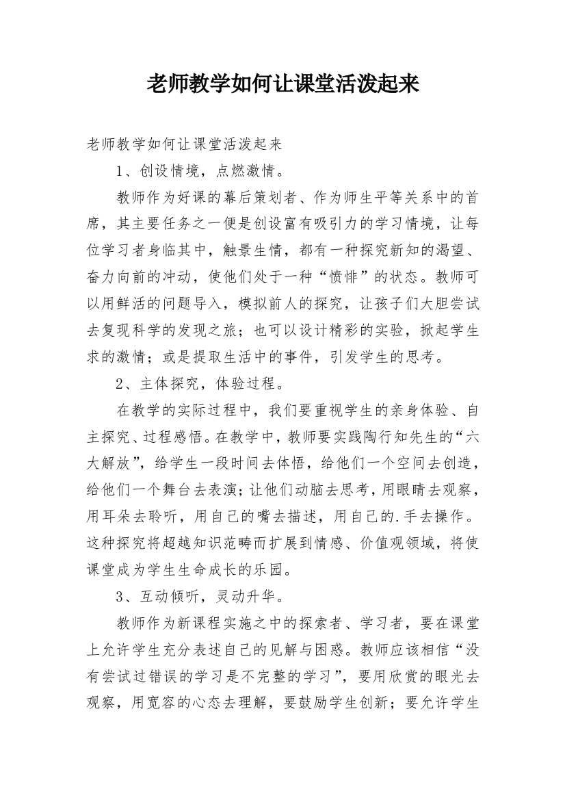 老师教学如何让课堂活泼起来