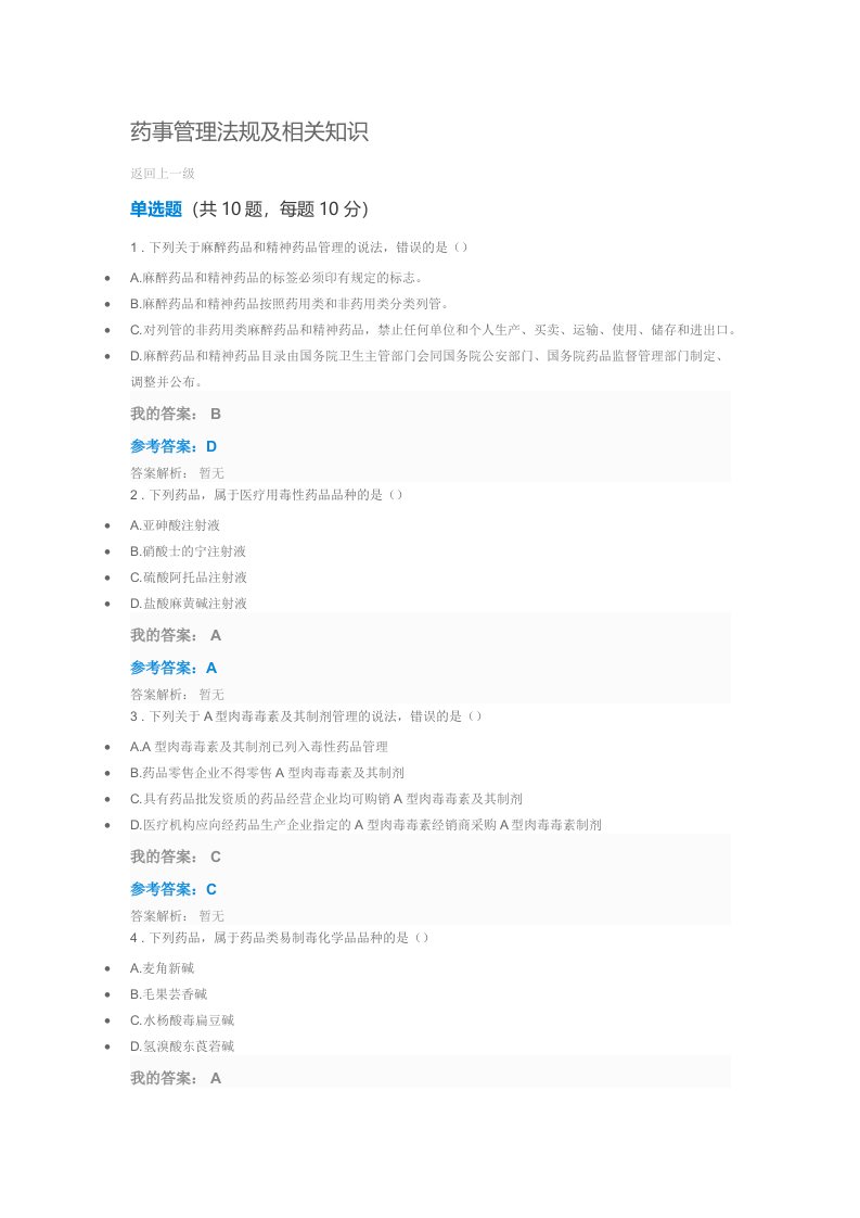 执业药师继续教育药事管理法规及相关知识试卷及答案