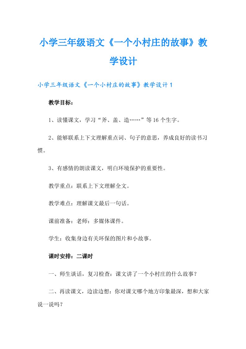 小学三年级语文《一个小村庄的故事》教学设计