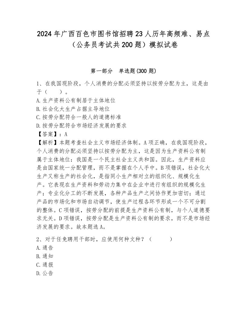 2024年广西百色市图书馆招聘23人历年高频难、易点（公务员考试共200题）模拟试卷及解析答案