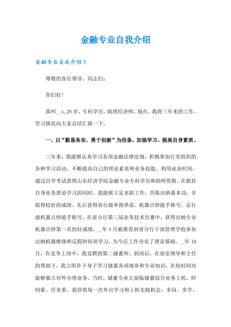 金融专业自我介绍