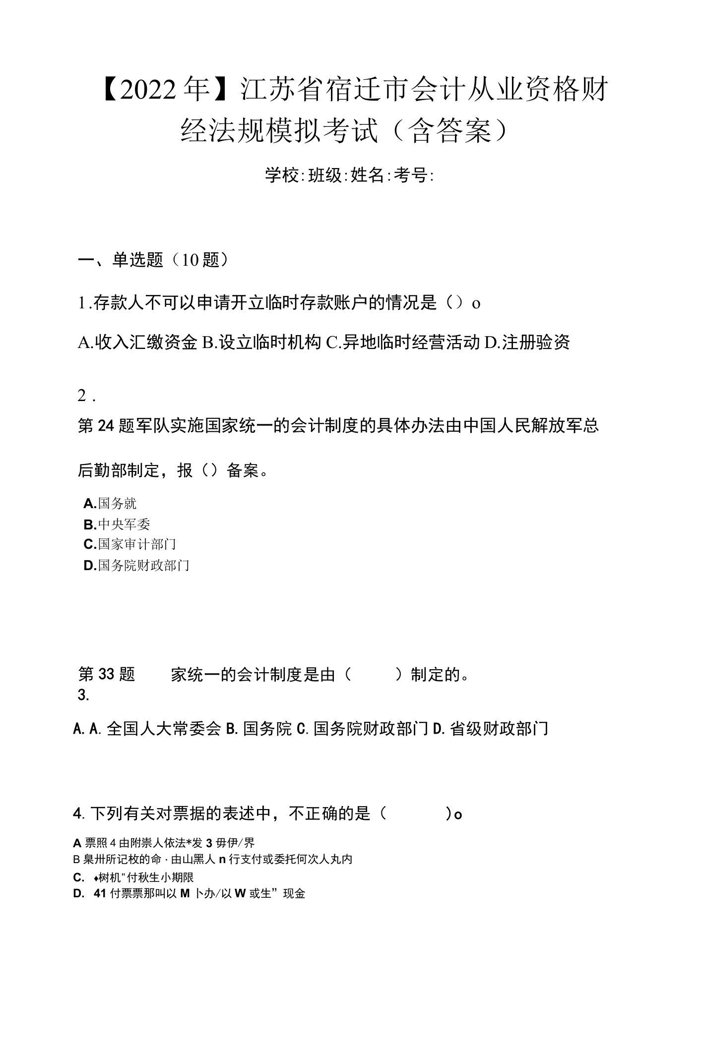 【2022年】江苏省宿迁市会计从业资格财经法规模拟考试(含答案)