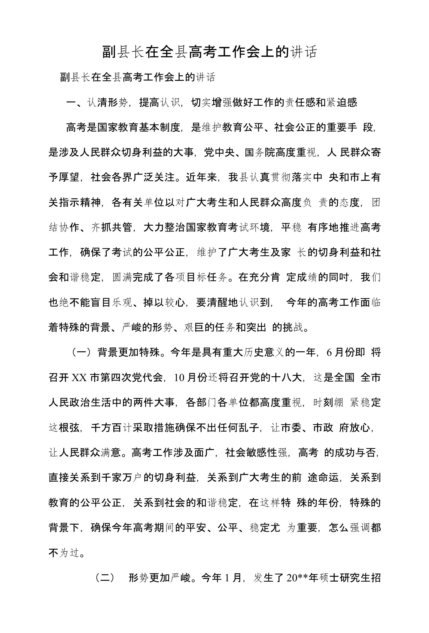 副县长在全县高考工作会上的讲话