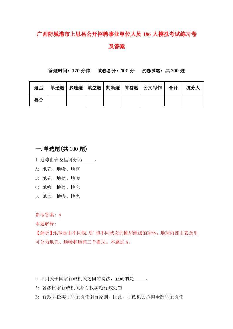 广西防城港市上思县公开招聘事业单位人员186人模拟考试练习卷及答案第6期