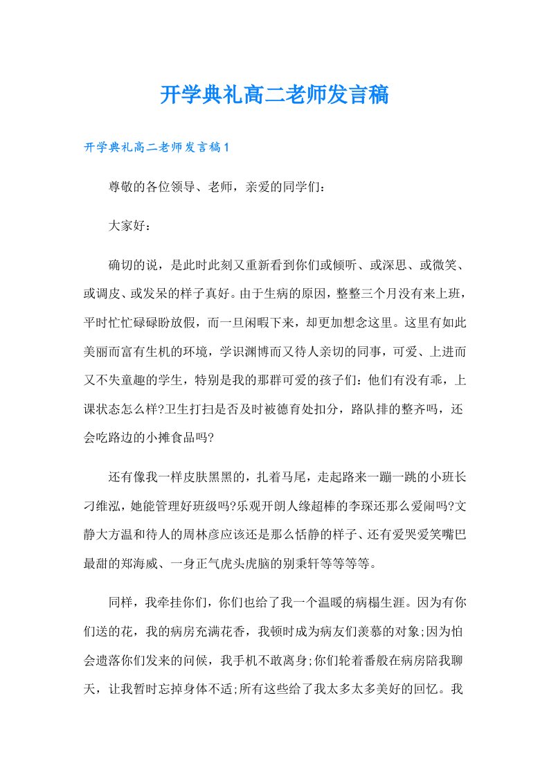 开学典礼高二老师发言稿