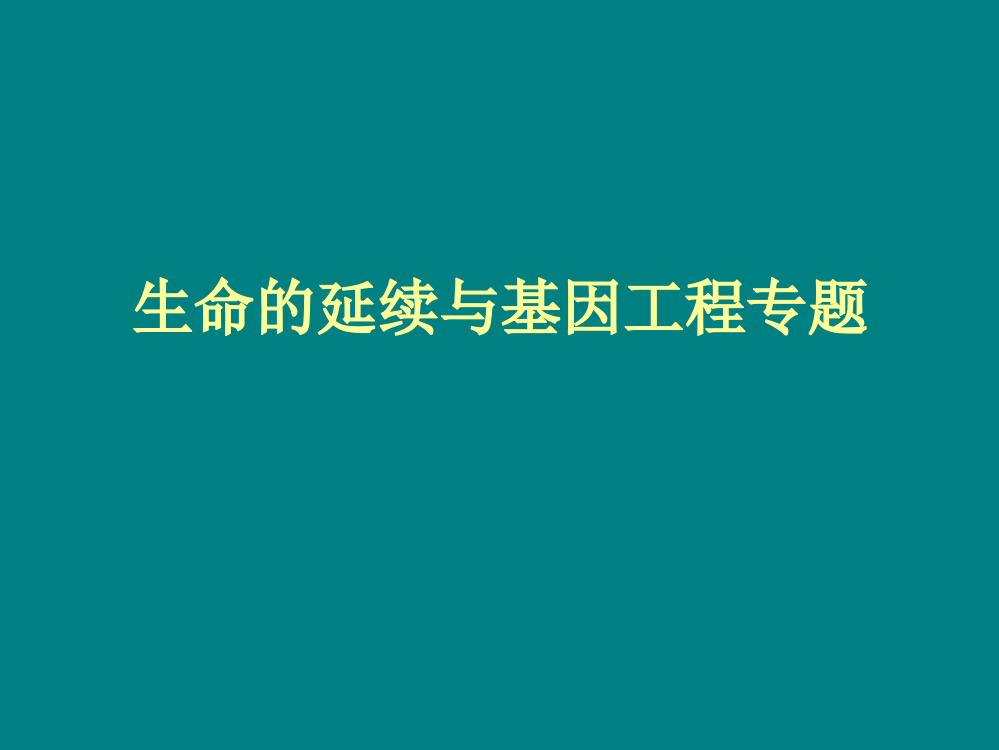 高二生物生命的延续与基因工程