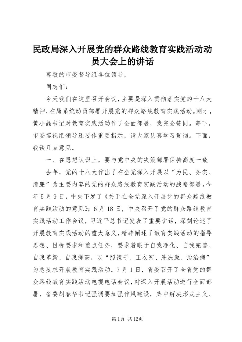 4民政局深入开展党的群众路线教育实践活动动员大会上的致辞