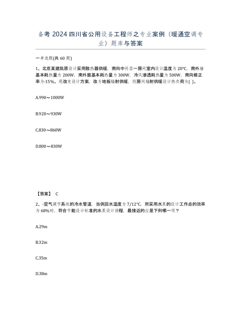 备考2024四川省公用设备工程师之专业案例暖通空调专业题库与答案