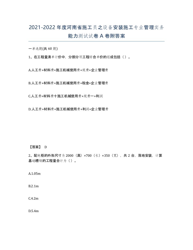 2021-2022年度河南省施工员之设备安装施工专业管理实务能力测试试卷A卷附答案