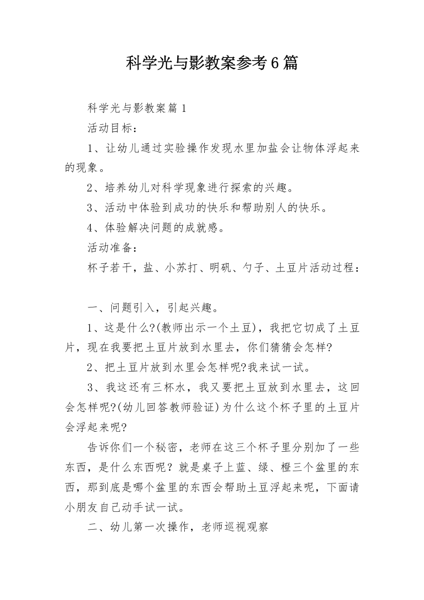 科学光与影教案参考6篇