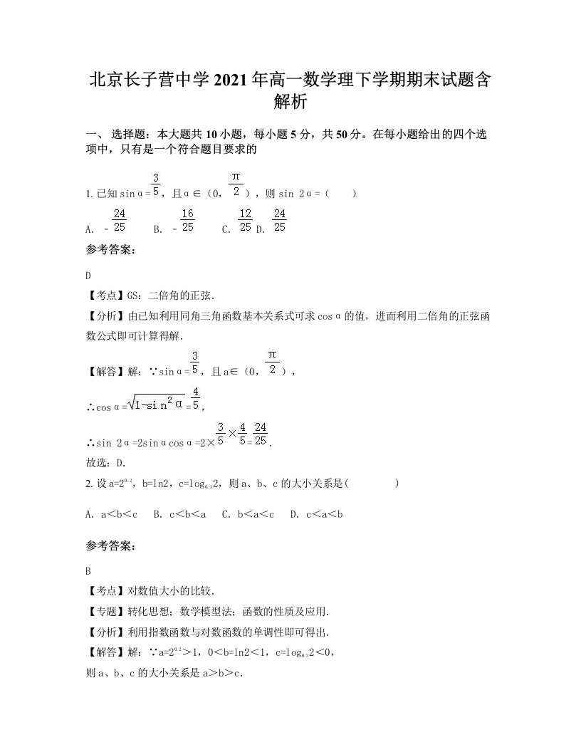 北京长子营中学2021年高一数学理下学期期末试题含解析