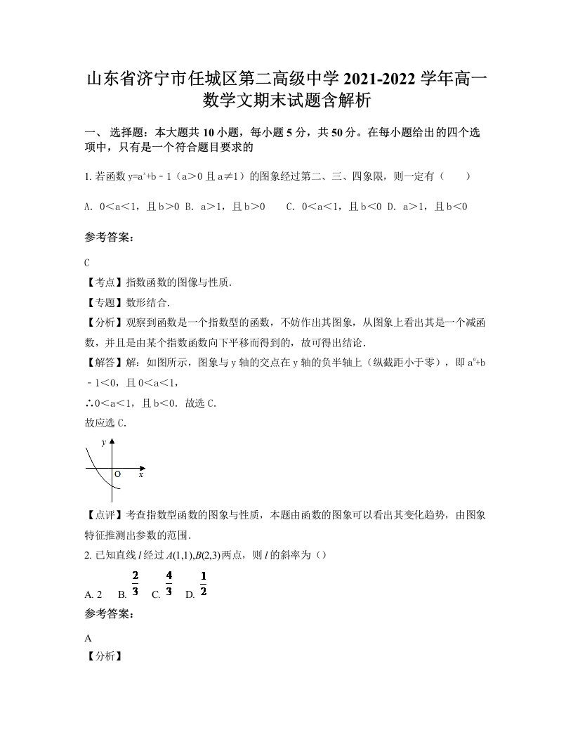 山东省济宁市任城区第二高级中学2021-2022学年高一数学文期末试题含解析