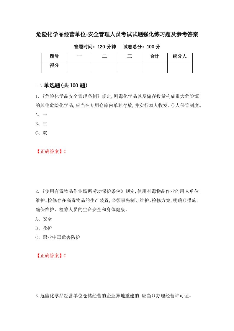 危险化学品经营单位-安全管理人员考试试题强化练习题及参考答案38