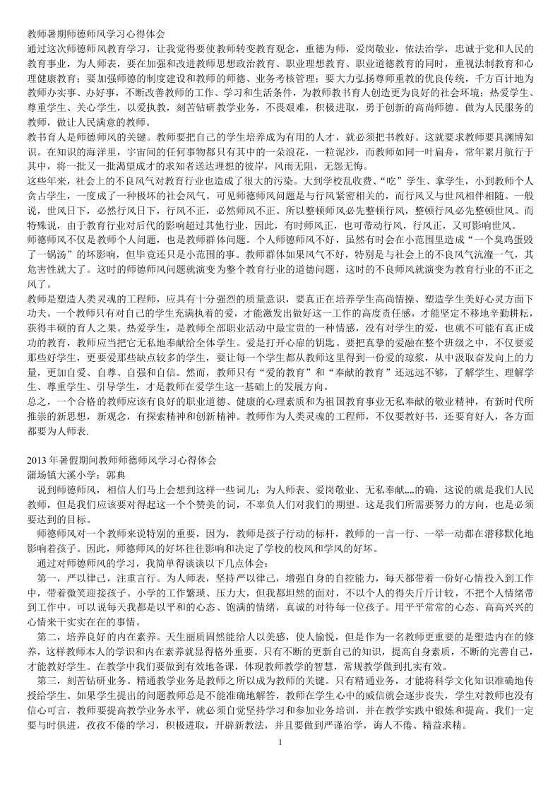 教师暑期师德师风学习心得体会