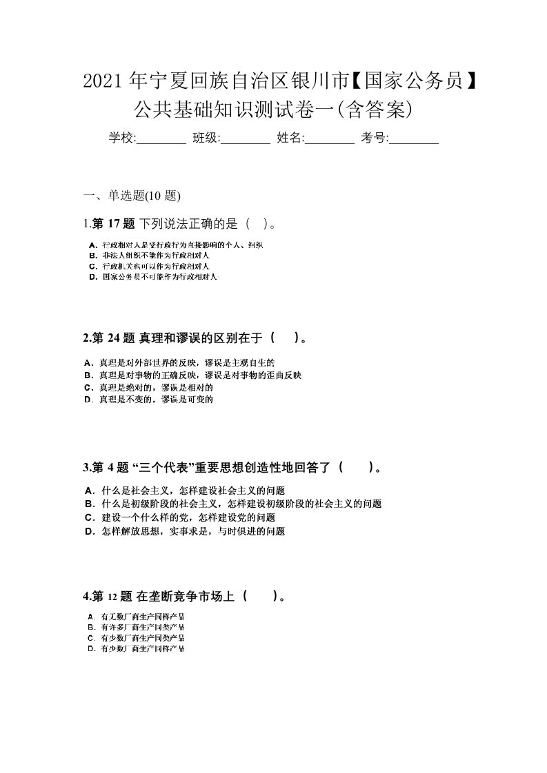 2021年宁夏回族自治区银川市国家公务员公共基础知识测试卷一含答案