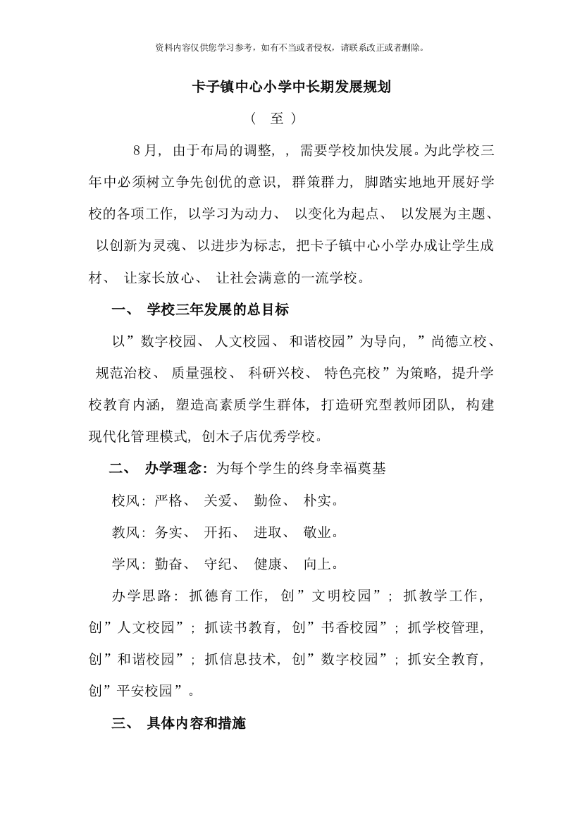 卡子镇中心小学中长期发展规划