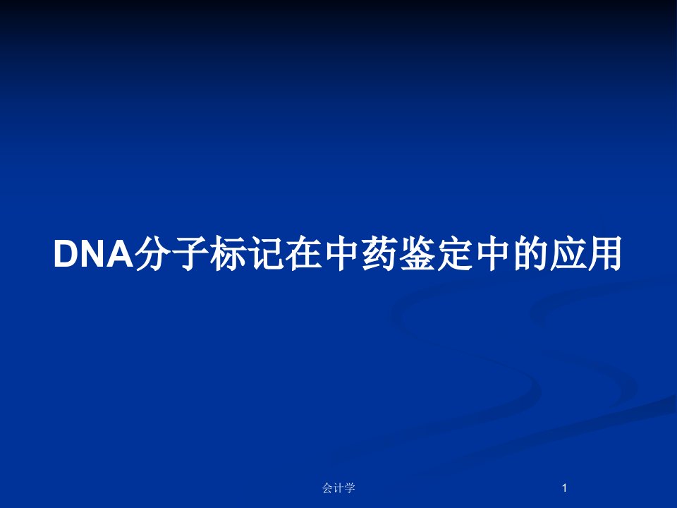 DNA分子标记在中药鉴定中的应用PPT教案