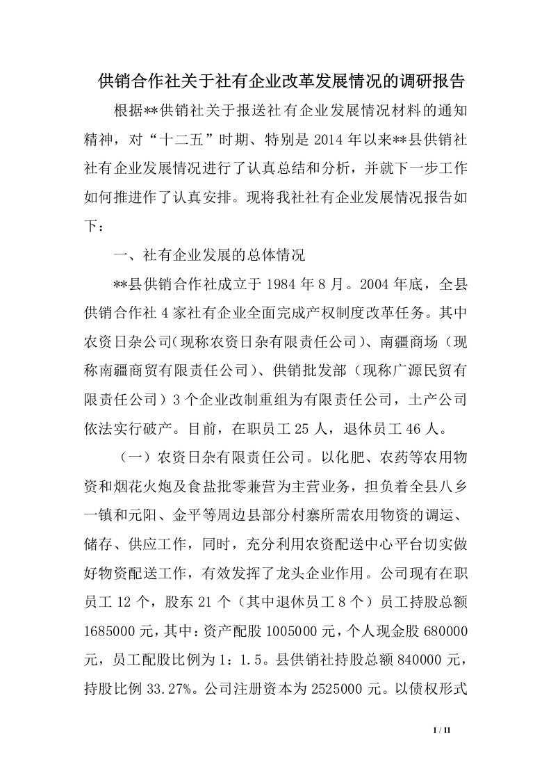 供销合作社关于社有企业改革发展情况的调研报告