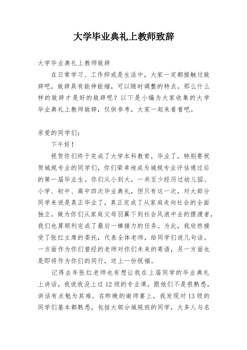 大学毕业典礼上教师致辞