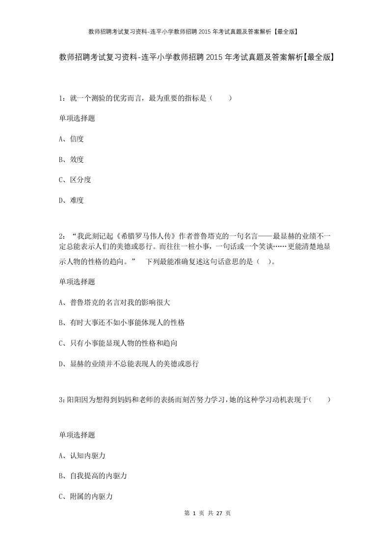 教师招聘考试复习资料-连平小学教师招聘2015年考试真题及答案解析最全版