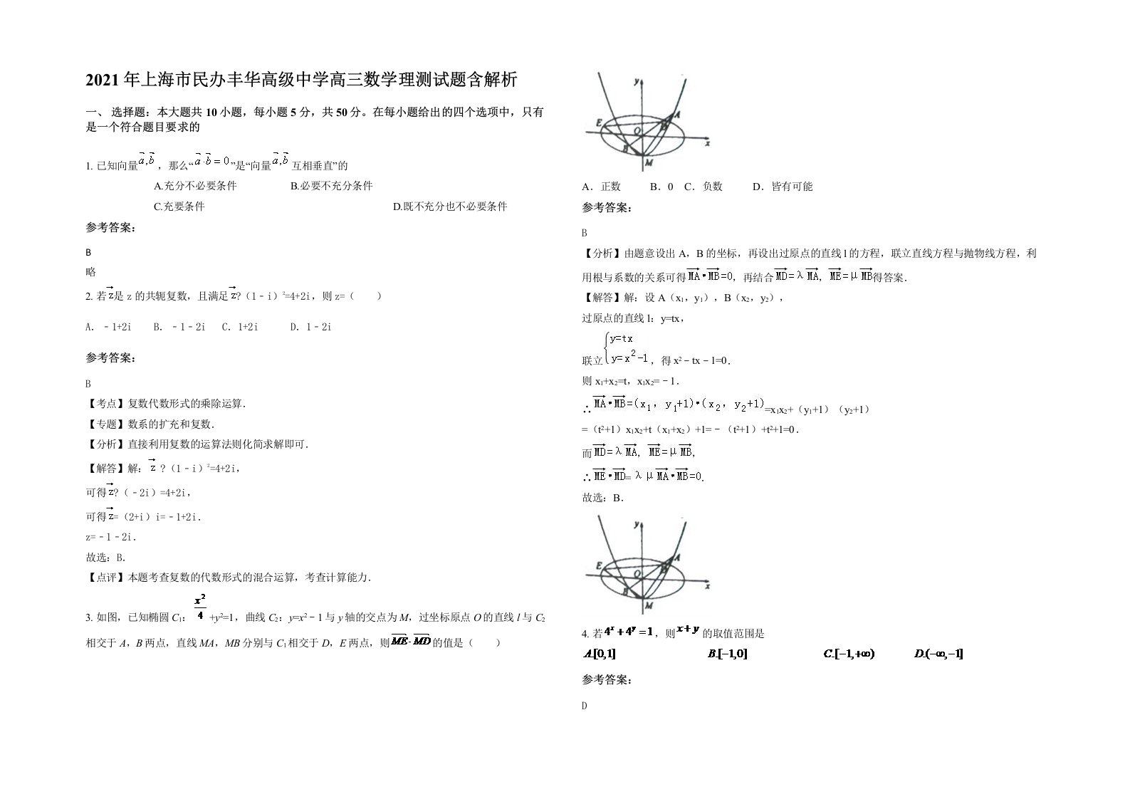 2021年上海市民办丰华高级中学高三数学理测试题含解析