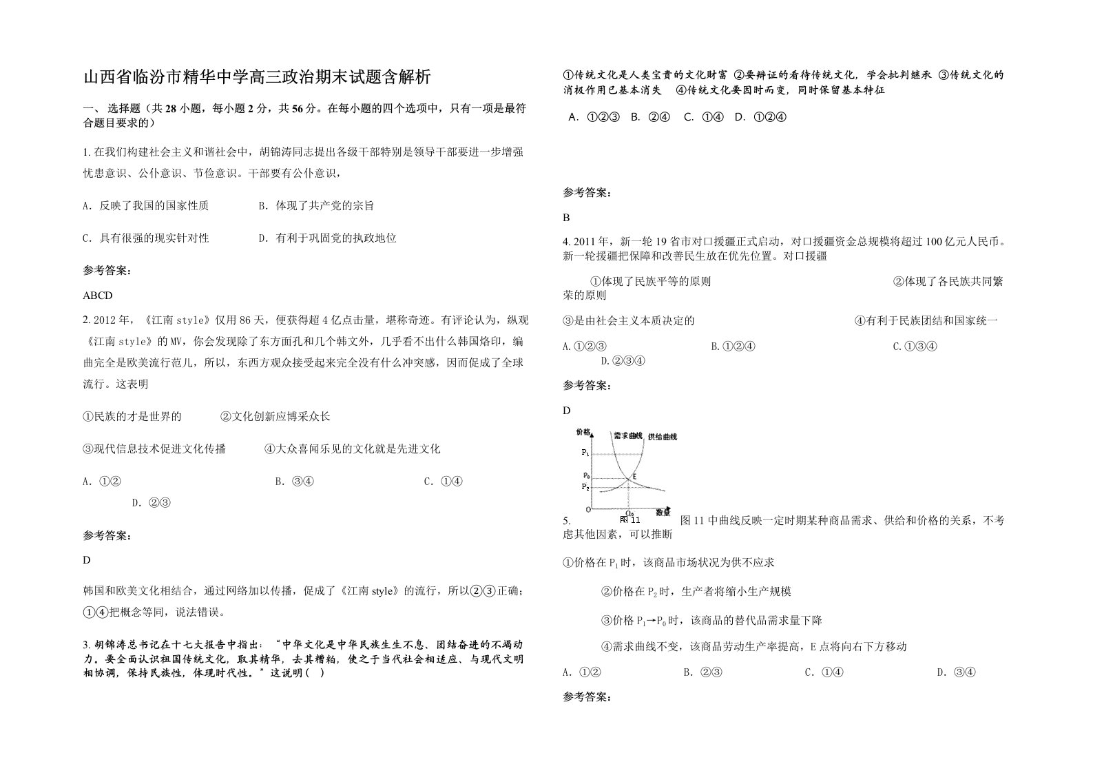 山西省临汾市精华中学高三政治期末试题含解析