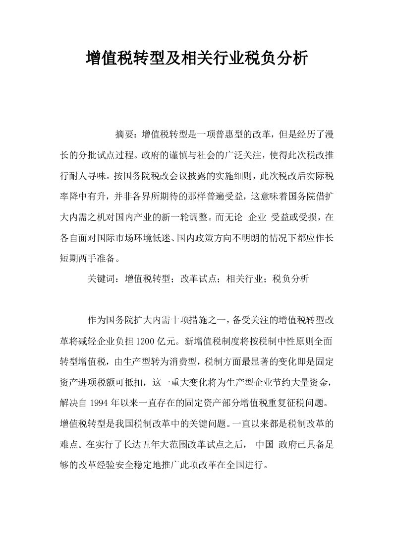 增值税转型及相关行业税负分析