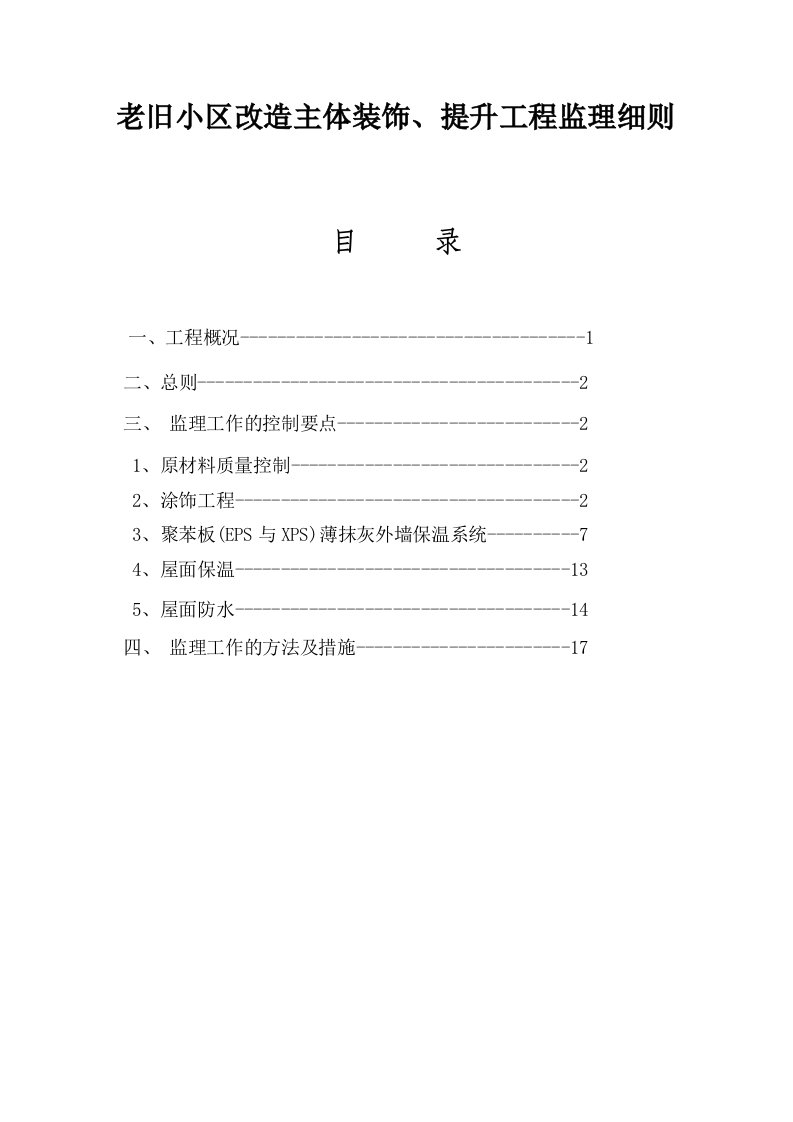 老旧小区改造主体装饰、提升工程监理细则