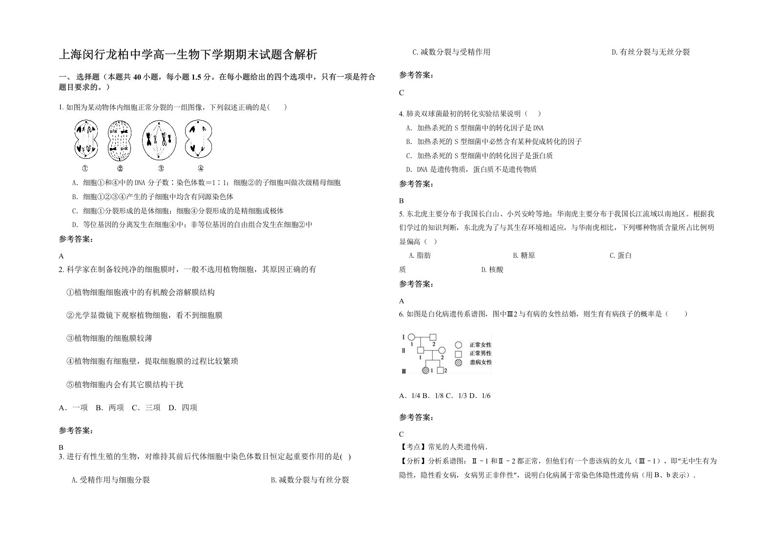 上海闵行龙柏中学高一生物下学期期末试题含解析