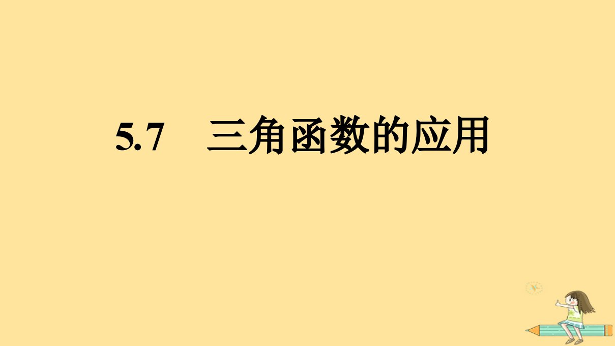 广西专版2023_2024学年新教材高中数学第5章三角函数5.7三角函数的应用课件新人教A版必修第一册