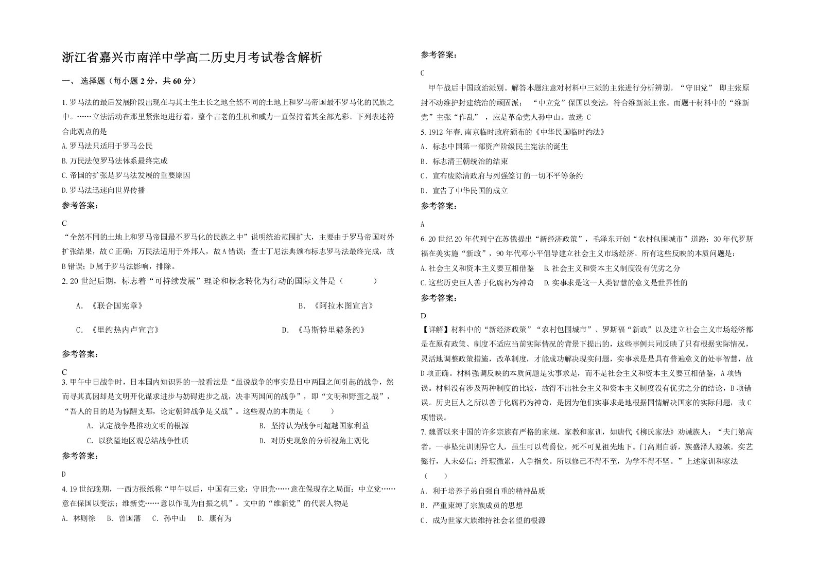 浙江省嘉兴市南洋中学高二历史月考试卷含解析