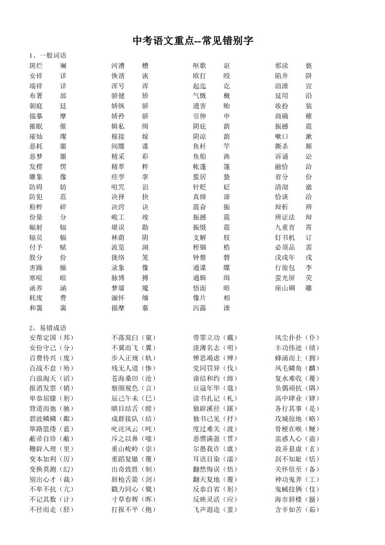 中考语文重点-常见错别字