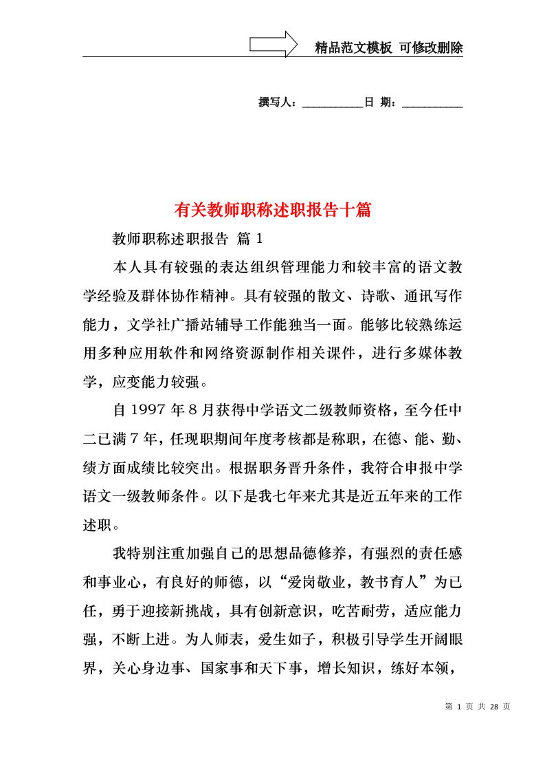 有关教师职称述职报告十篇