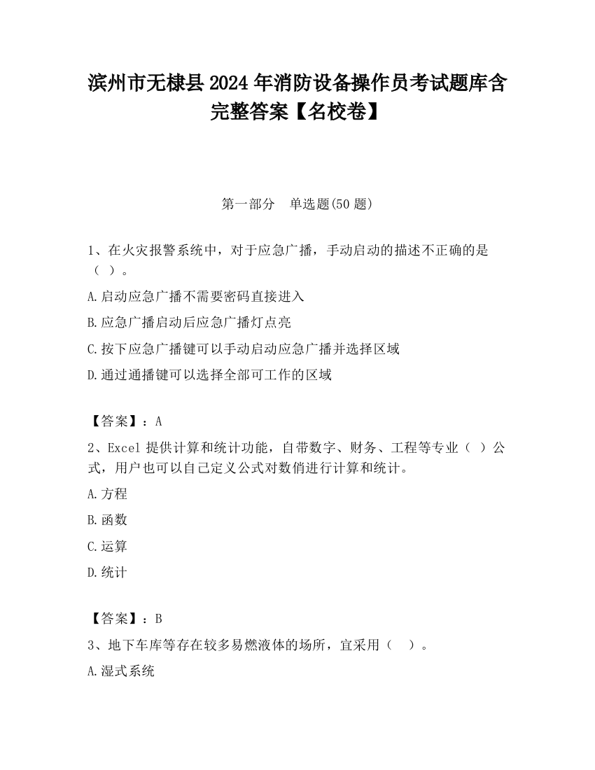 滨州市无棣县2024年消防设备操作员考试题库含完整答案【名校卷】